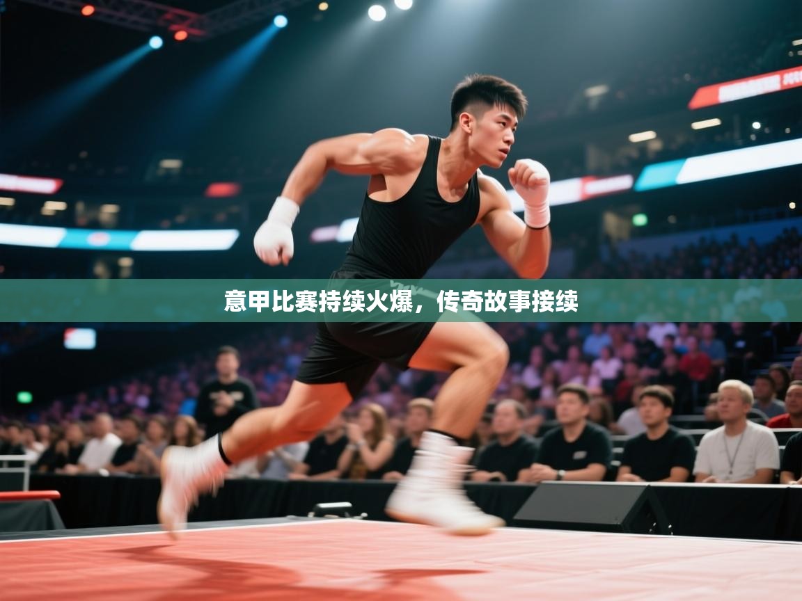 开云体育app网页版入口-意甲比赛持续火爆，传奇故事接续  第2张