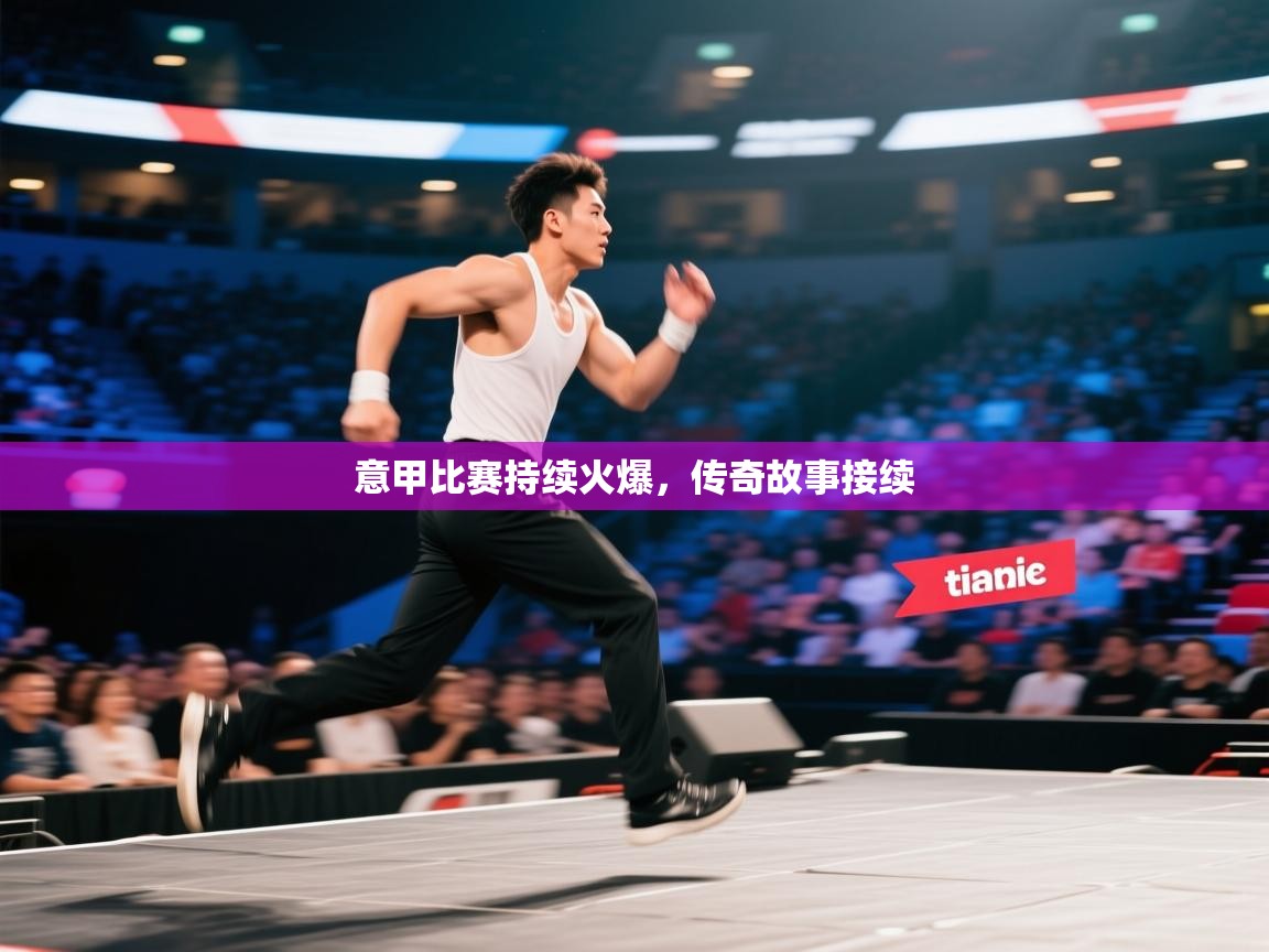 开云体育app网页版入口-意甲比赛持续火爆，传奇故事接续  第1张