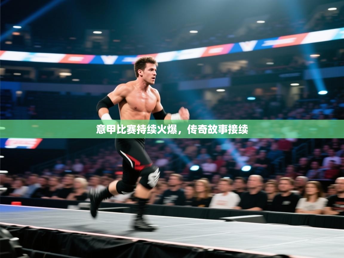 开云体育app网页版入口-意甲比赛持续火爆，传奇故事接续  第4张