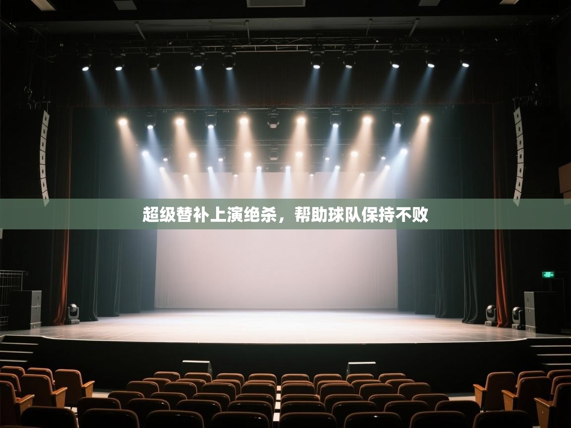 开云体育热门赛事直达-超级替补上演绝杀，帮助球队保持不败  第1张