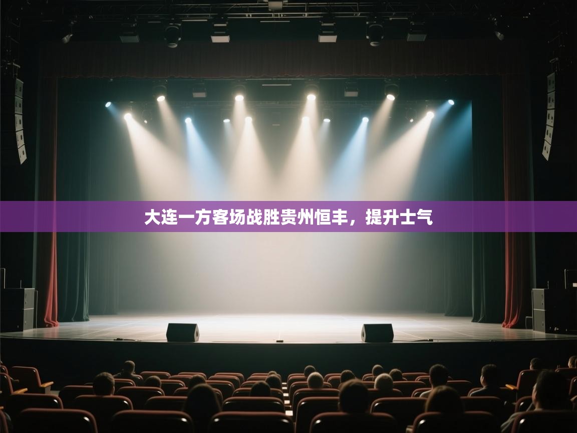 开云体育PC版网页版登录-大连一方客场战胜贵州恒丰，提升士气