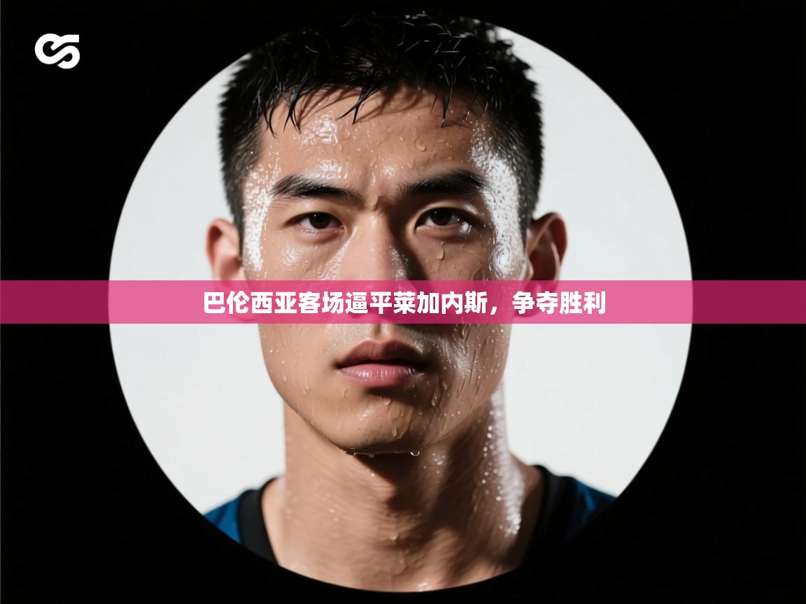 开云体育app下载链接-巴伦西亚客场逼平莱加内斯，争夺胜利