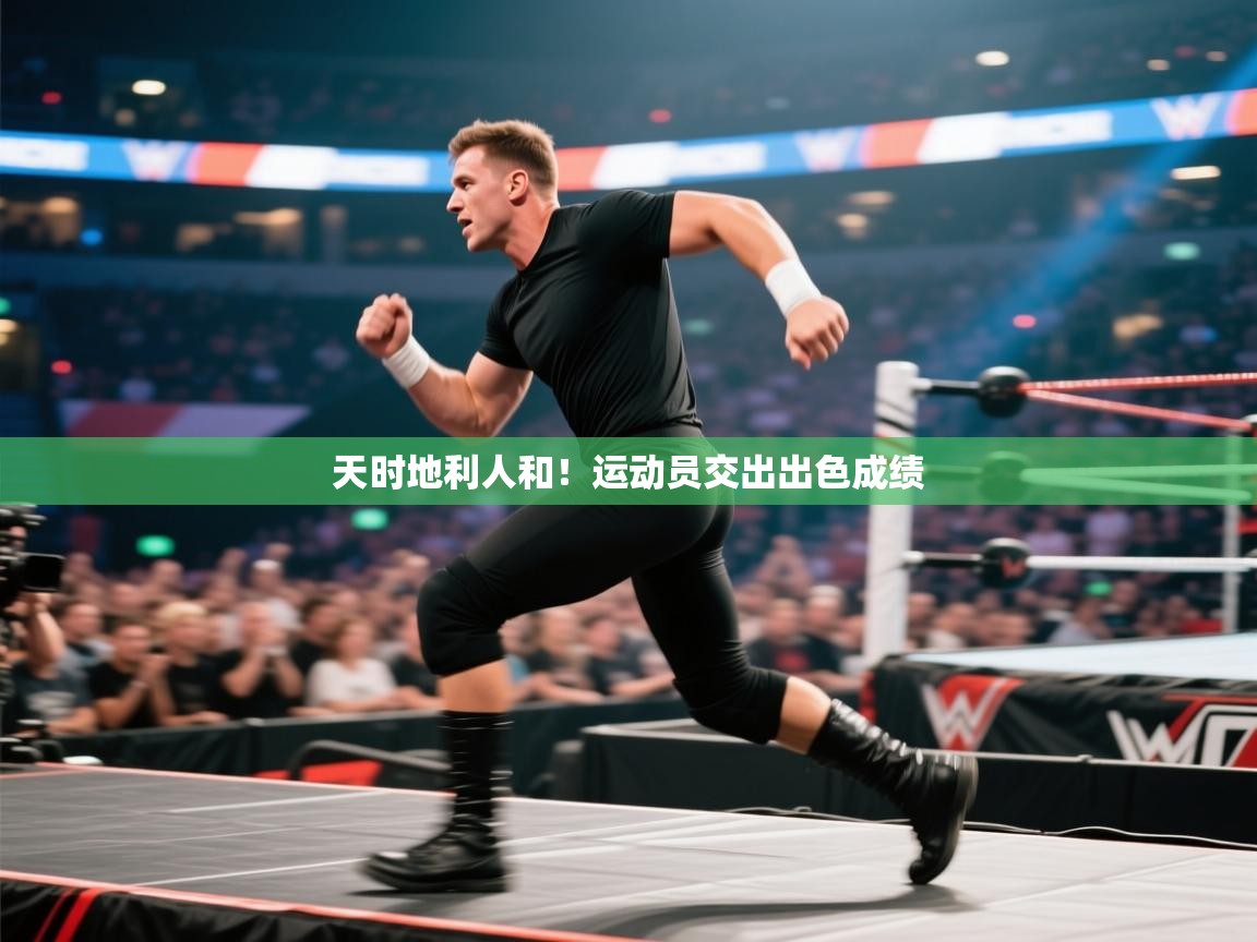 -天时地利人和！运动员交出出色成绩