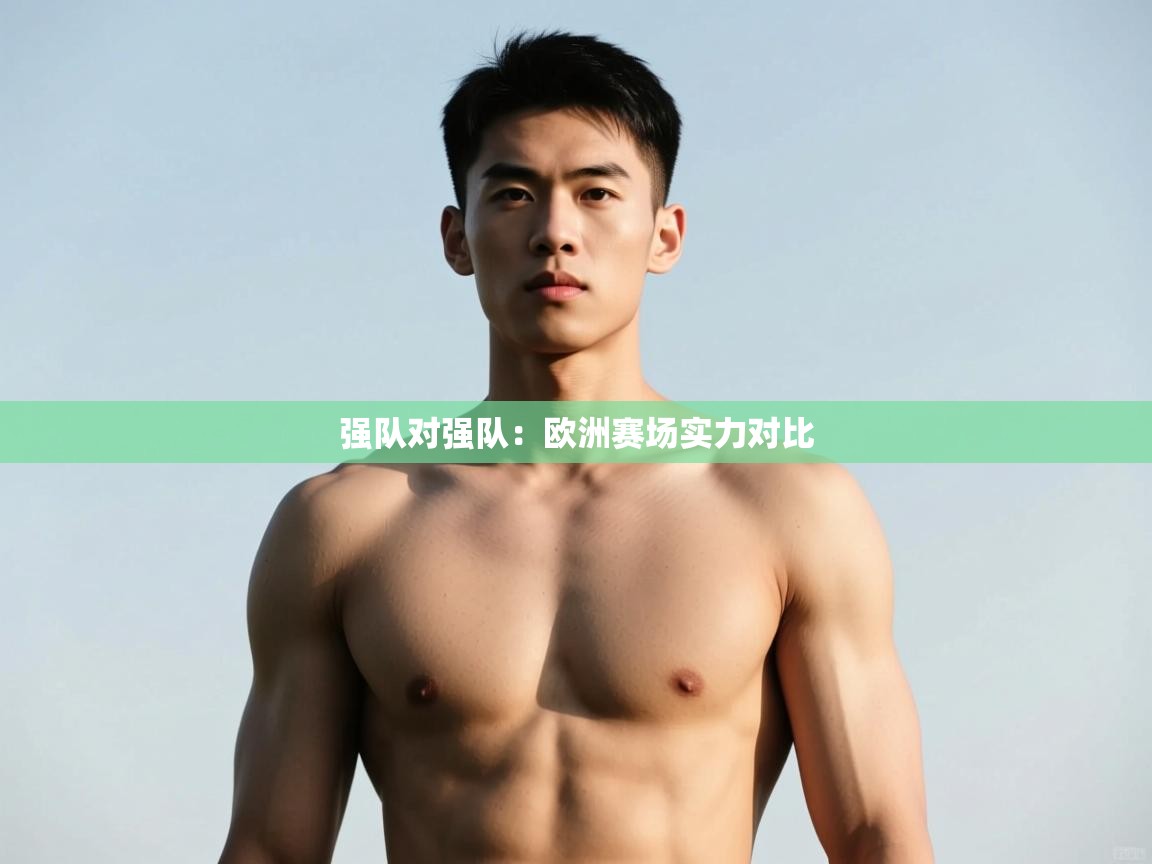 -强队对强队：欧洲赛场实力对比