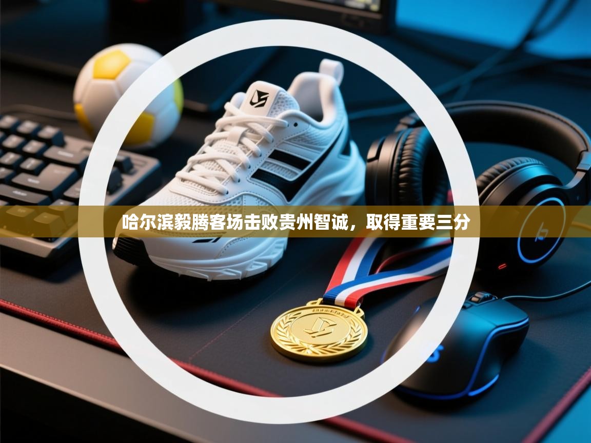 开云体育app下载安装免费-哈尔滨毅腾客场击败贵州智诚，取得重要三分  第1张