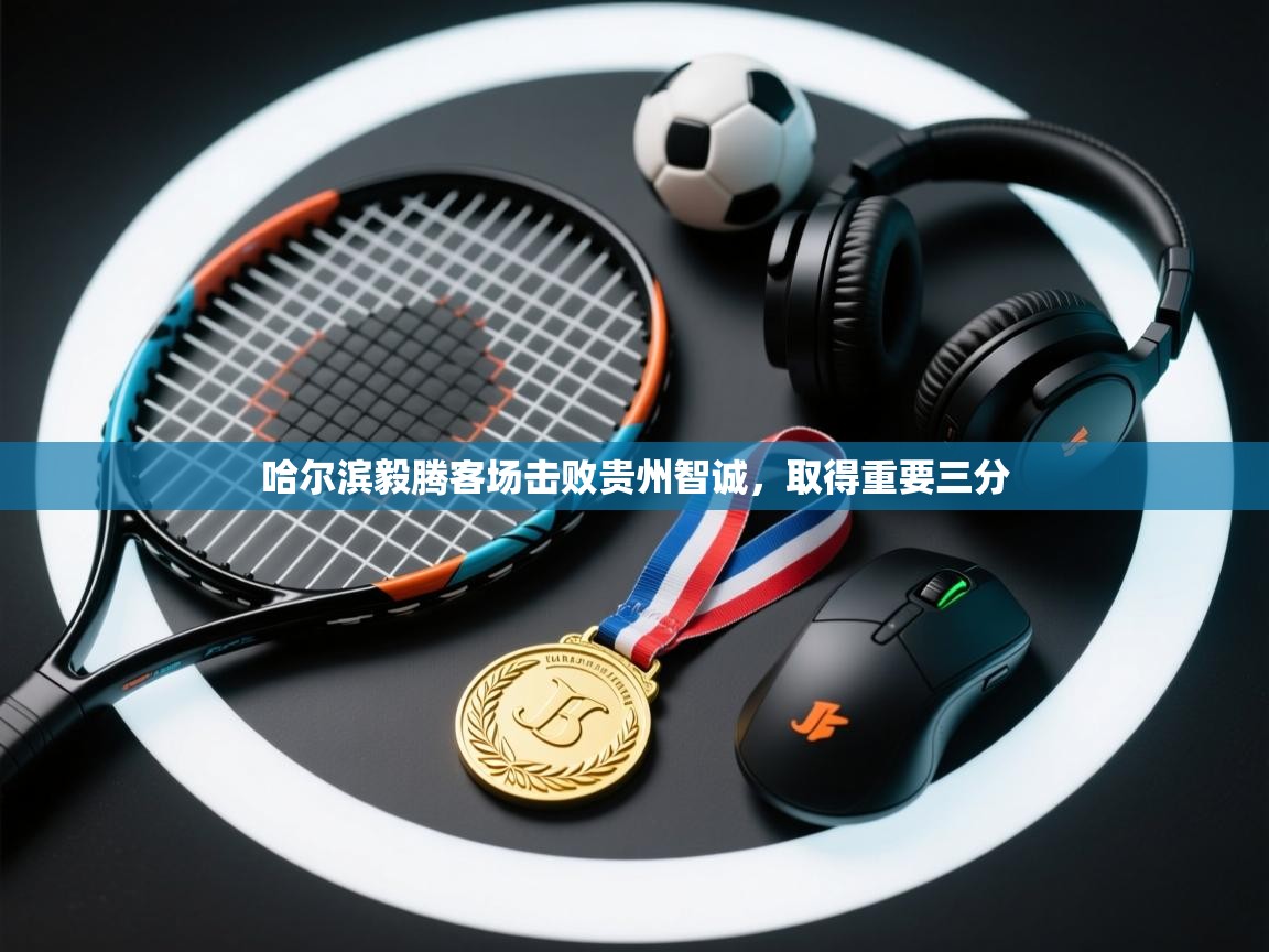 开云体育app下载安装免费-哈尔滨毅腾客场击败贵州智诚，取得重要三分  第2张