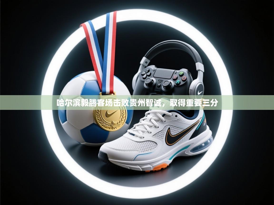 开云体育app下载安装免费-哈尔滨毅腾客场击败贵州智诚，取得重要三分  第3张