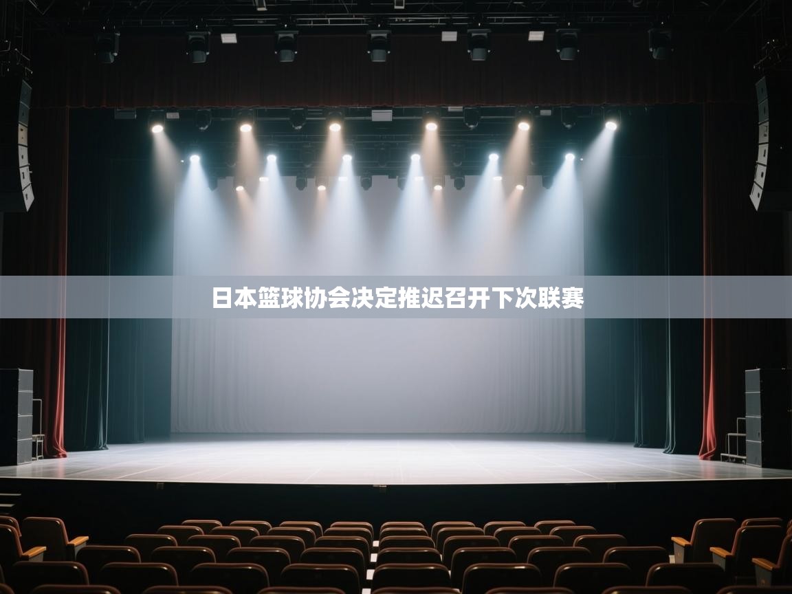 开云官网-日本篮球协会决定推迟召开下次联赛  第1张