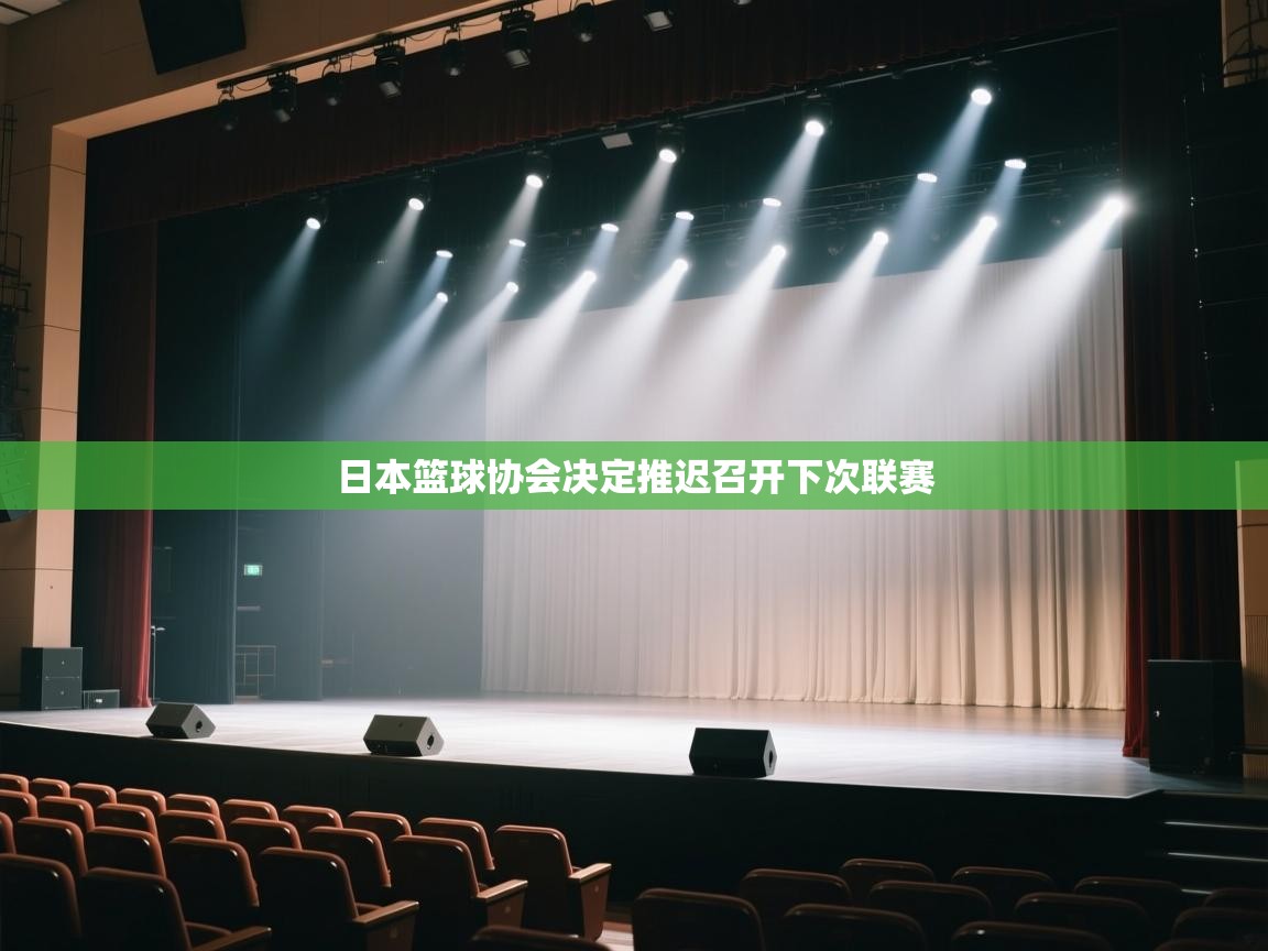 开云官网-日本篮球协会决定推迟召开下次联赛  第2张