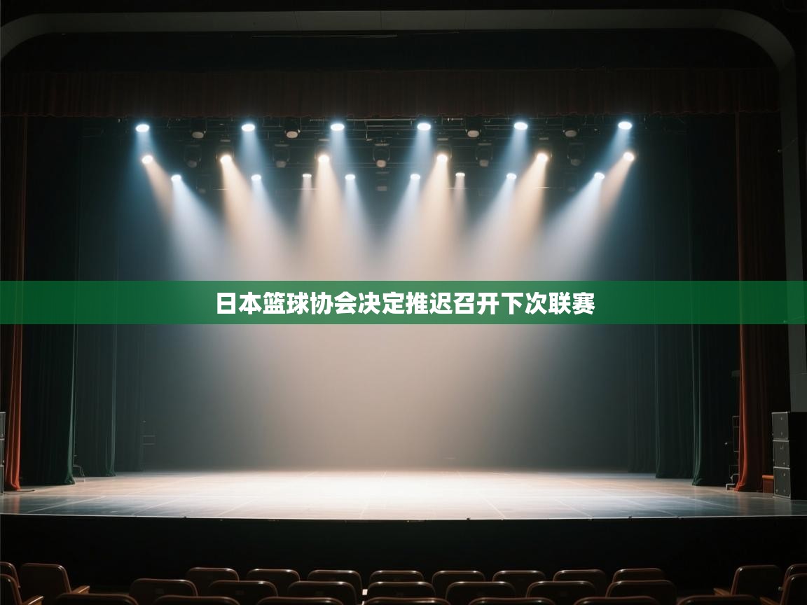 开云官网-日本篮球协会决定推迟召开下次联赛  第3张