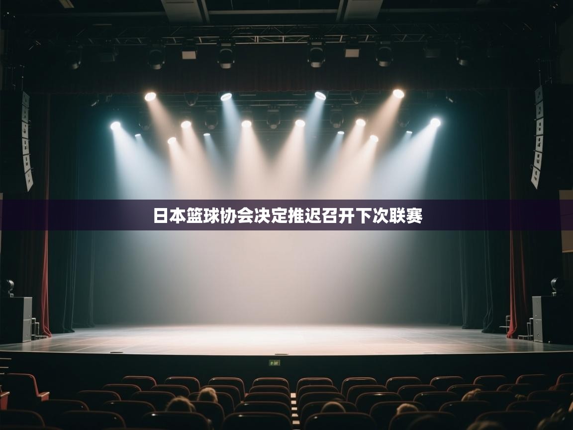 开云官网-日本篮球协会决定推迟召开下次联赛  第4张