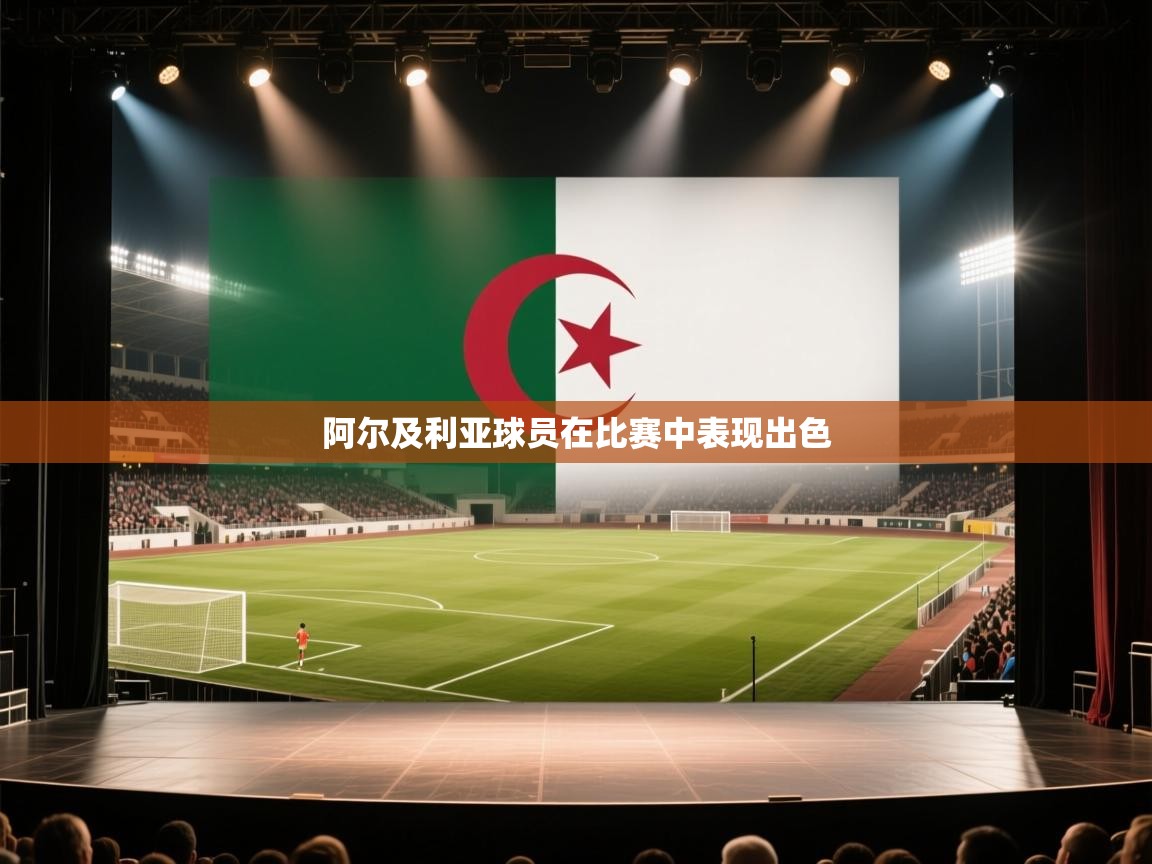 云开体育app官网登录入口-阿尔及利亚球员在比赛中表现出色  第2张