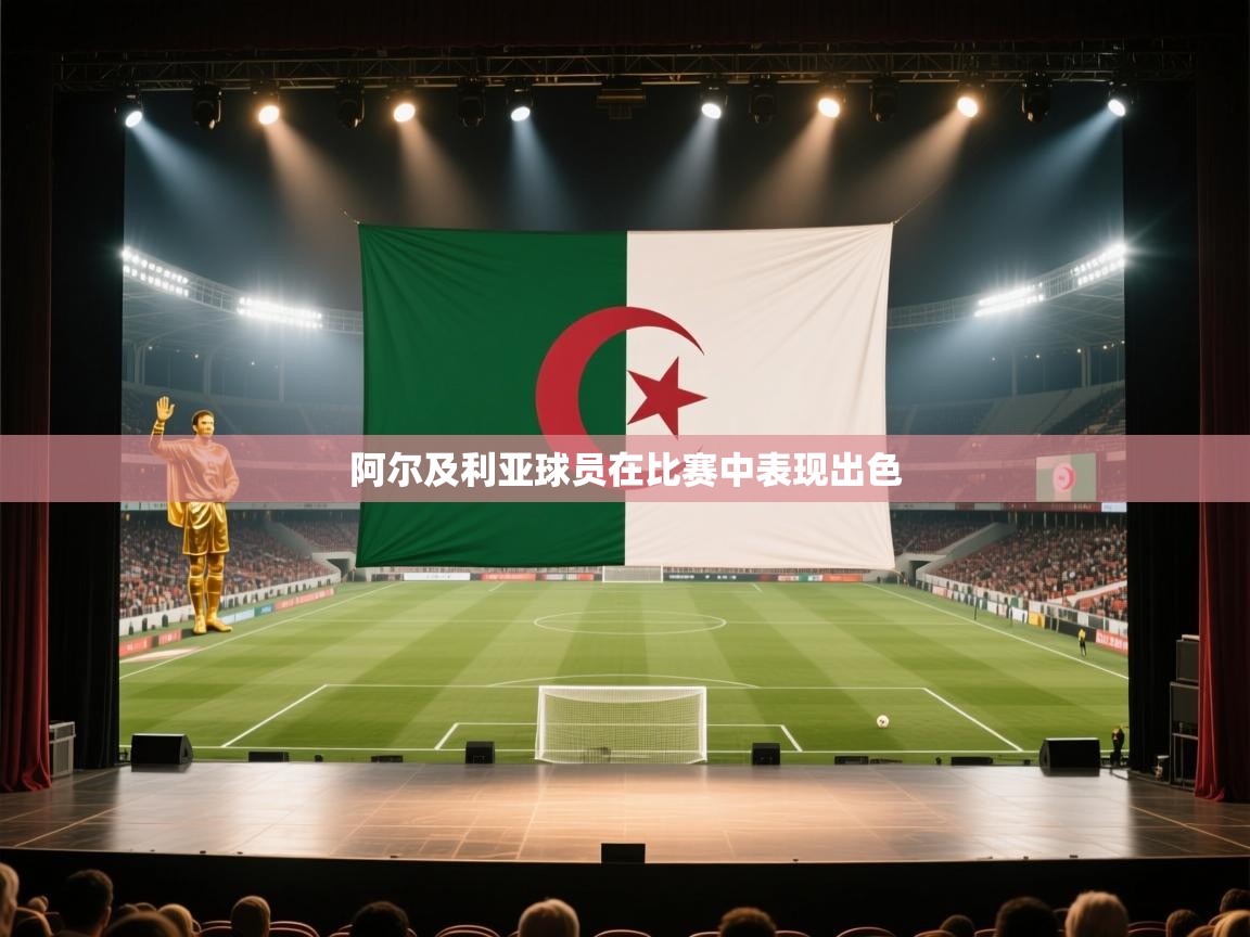 云开体育app官网登录入口-阿尔及利亚球员在比赛中表现出色  第3张