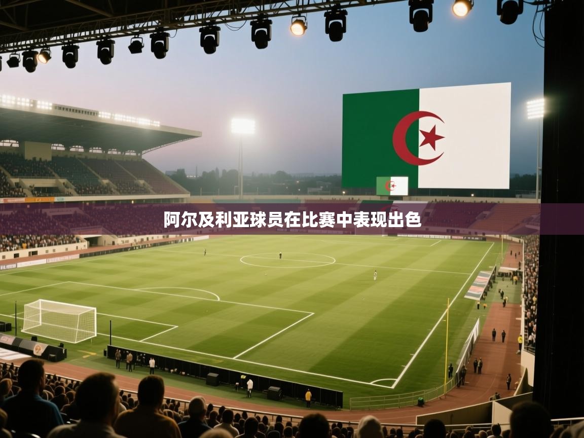 云开体育app官网登录入口-阿尔及利亚球员在比赛中表现出色  第4张