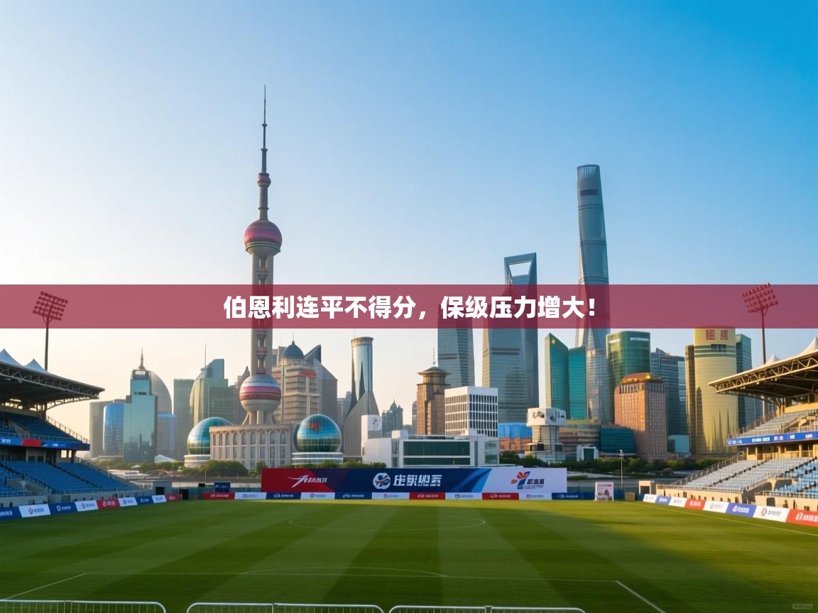 开云体育修改登录密码-伯恩利连平不得分，保级压力增大！