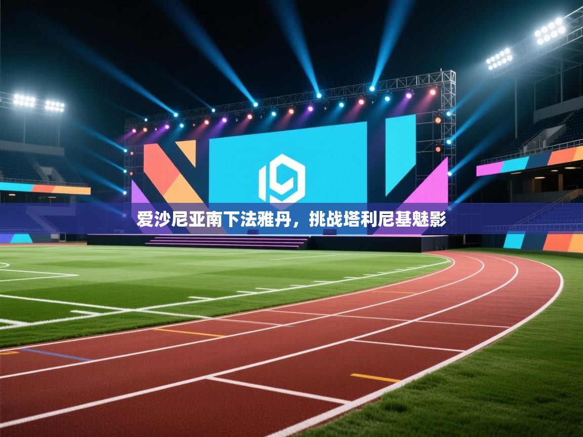 开云体育工单提交入口-爱沙尼亚南下法雅丹，挑战塔利尼基魅影  第1张