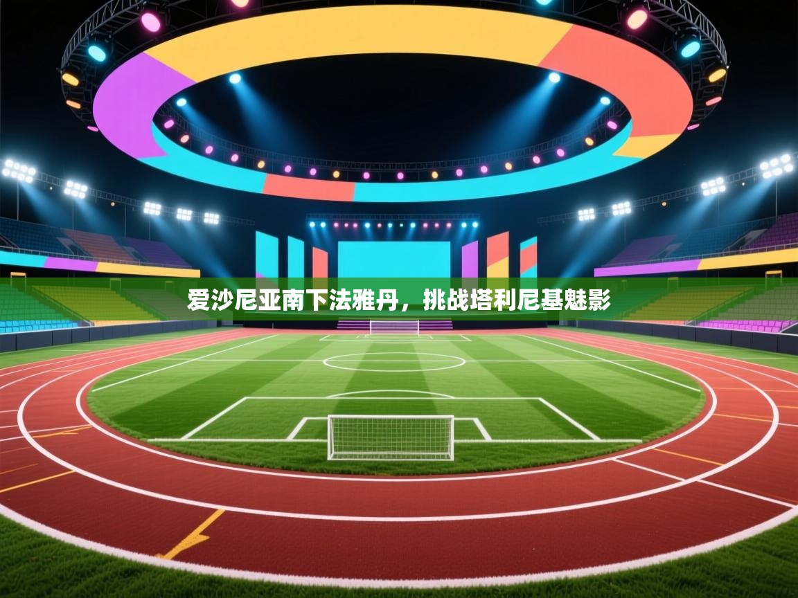 开云体育工单提交入口-爱沙尼亚南下法雅丹，挑战塔利尼基魅影  第3张