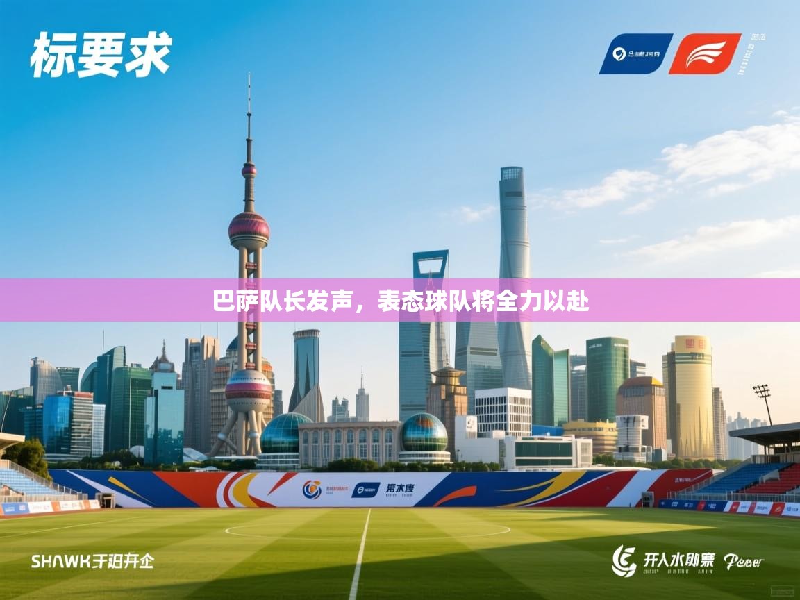 开云体育数据中心统计-巴萨队长发声，表态球队将全力以赴  第1张