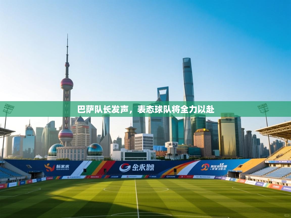 开云体育数据中心统计-巴萨队长发声，表态球队将全力以赴  第2张