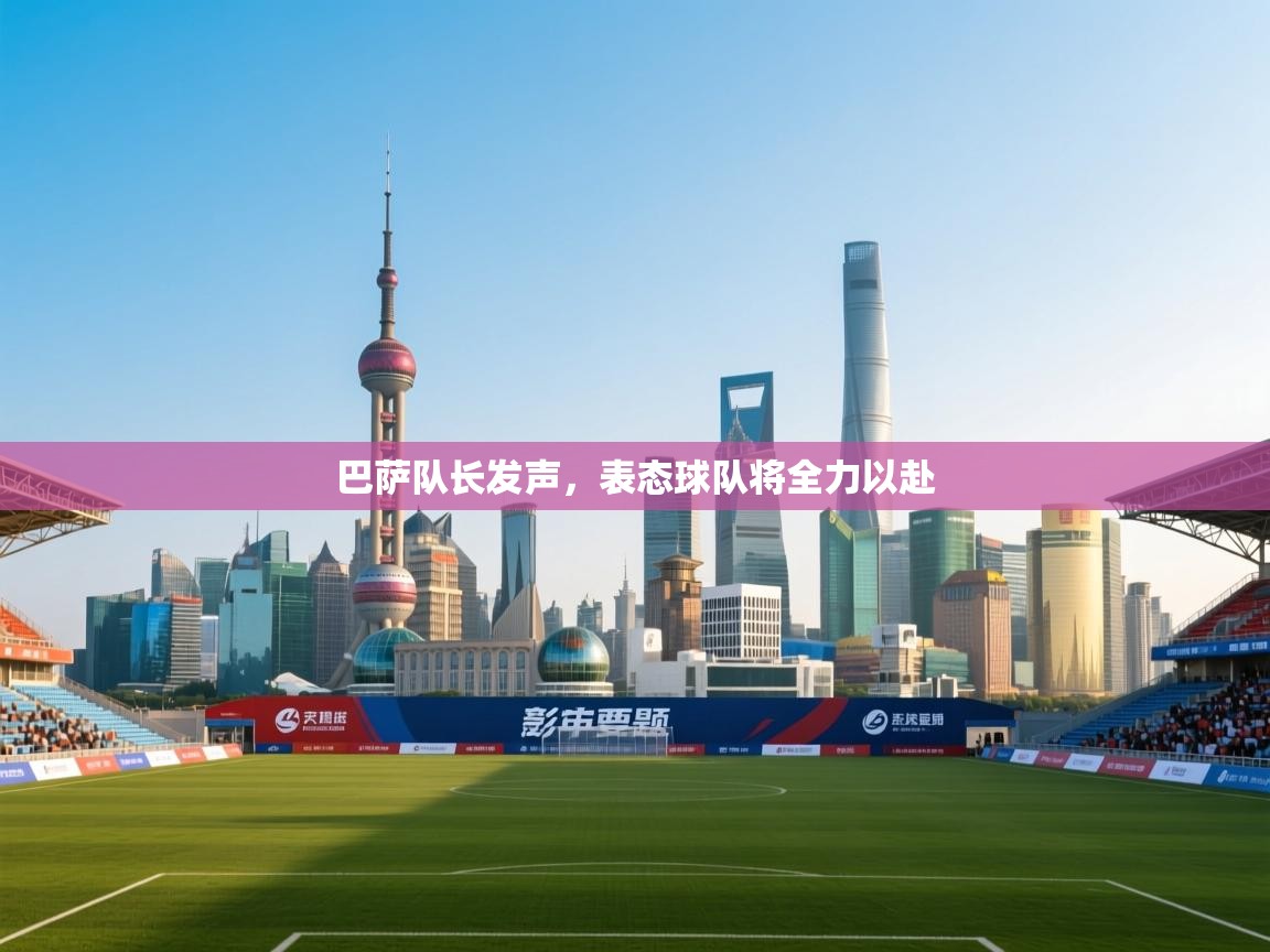 开云体育数据中心统计-巴萨队长发声，表态球队将全力以赴  第3张