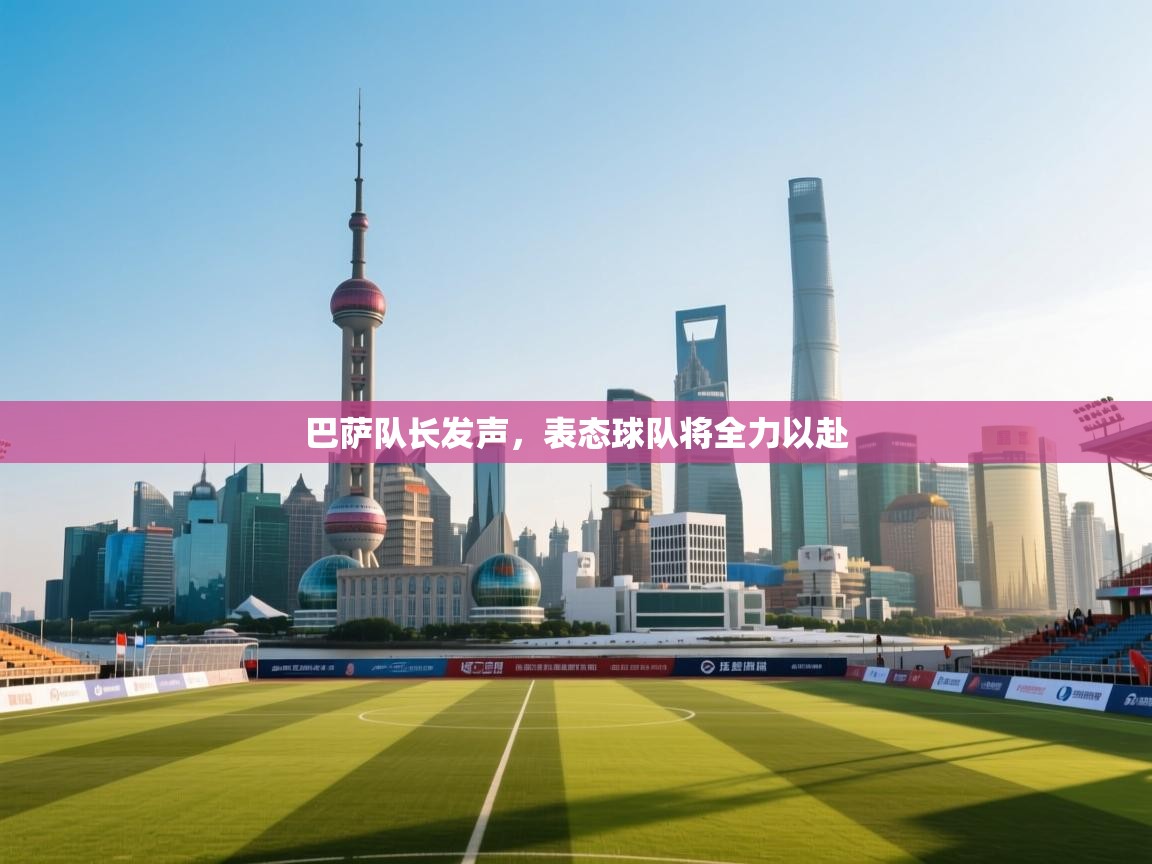 开云体育数据中心统计-巴萨队长发声，表态球队将全力以赴  第4张