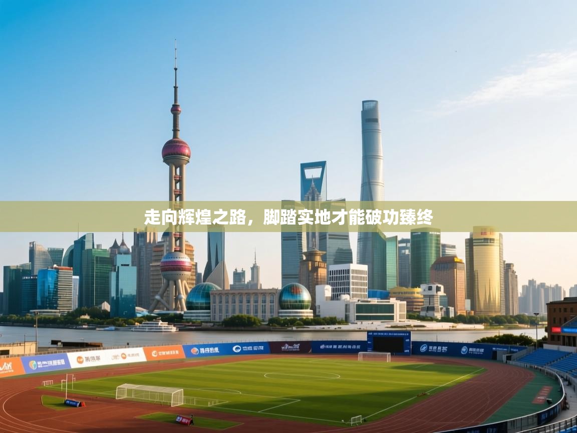 开云体育极速下载镜像-走向辉煌之路，脚踏实地才能破功臻终  第1张