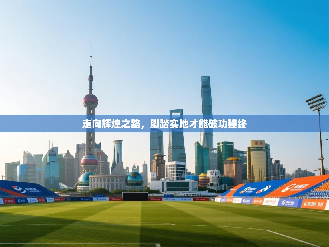 开云体育极速下载镜像-走向辉煌之路，脚踏实地才能破功臻终  第3张