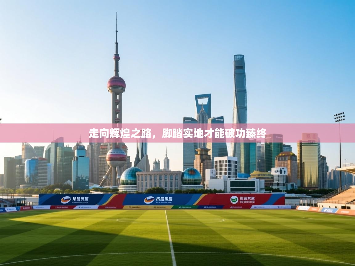 开云体育极速下载镜像-走向辉煌之路，脚踏实地才能破功臻终  第4张