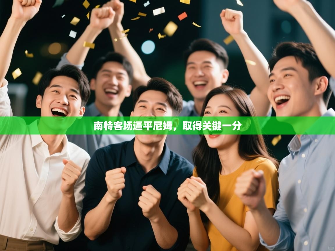 开云体育VIP权益说明-南特客场逼平尼姆，取得关键一分