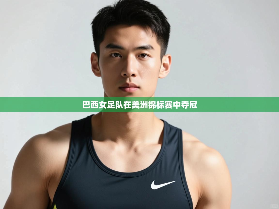 开云体育会员VIP开通-巴西女足队在美洲锦标赛中夺冠  第2张