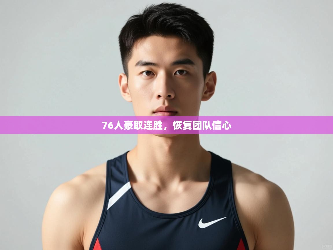 开云体育在线登入-76人豪取连胜,恢复团队信心 第1张