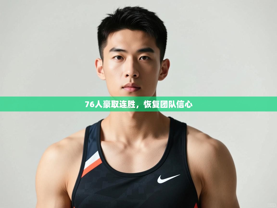 开云体育在线登入-76人豪取连胜,恢复团队信心 第3张