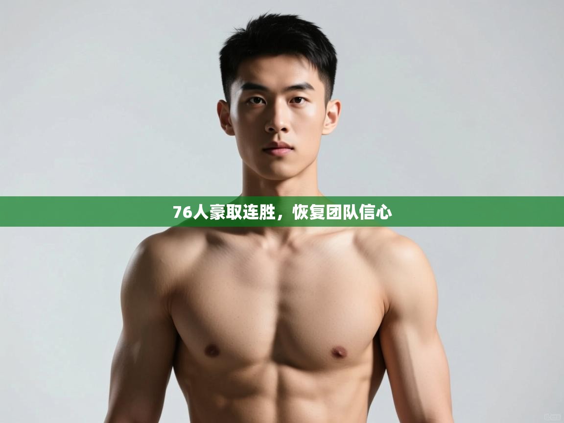 开云体育在线登入-76人豪取连胜,恢复团队信心 第2张