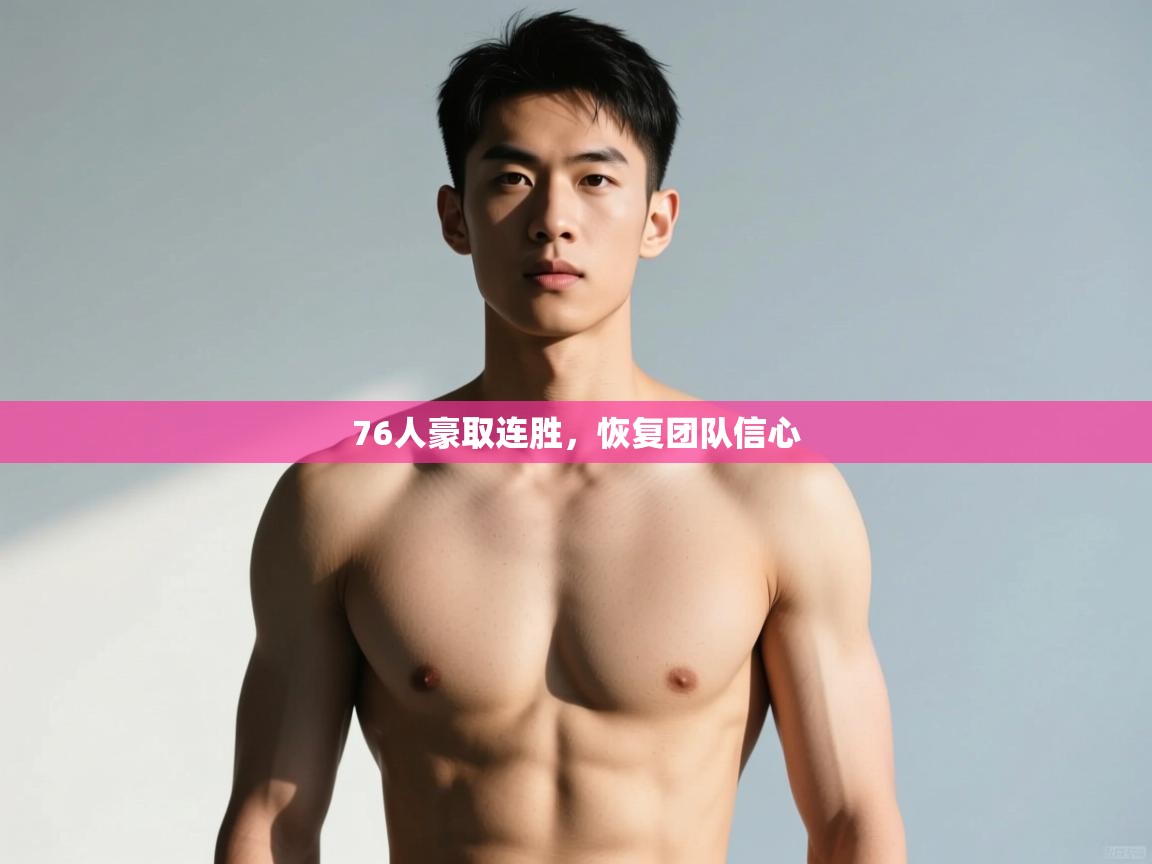 开云体育在线登入-76人豪取连胜,恢复团队信心 第4张