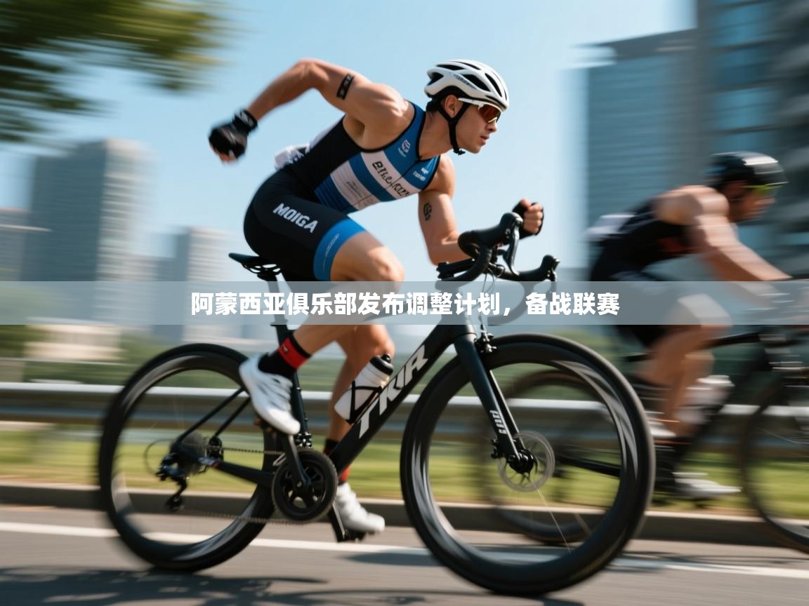 kaiyun sports-阿蒙西亚俱乐部发布调整计划,备战联赛 第1张