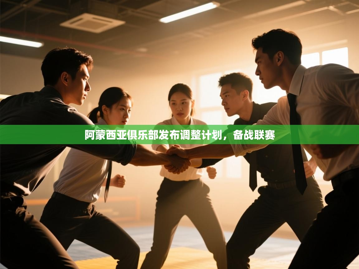 kaiyun sports-阿蒙西亚俱乐部发布调整计划,备战联赛 第2张