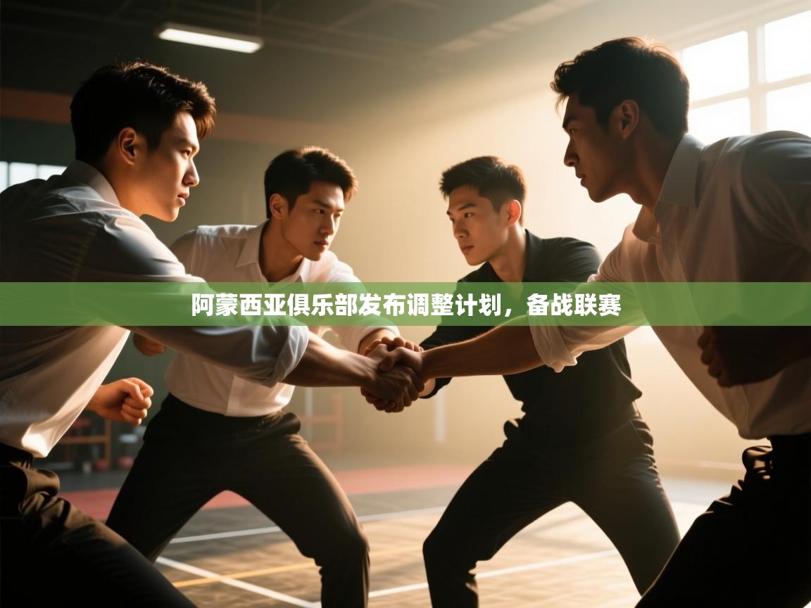 kaiyun sports-阿蒙西亚俱乐部发布调整计划,备战联赛 第3张