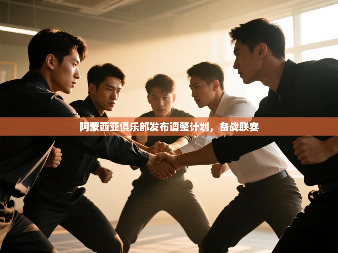 kaiyun sports-阿蒙西亚俱乐部发布调整计划,备战联赛 第4张