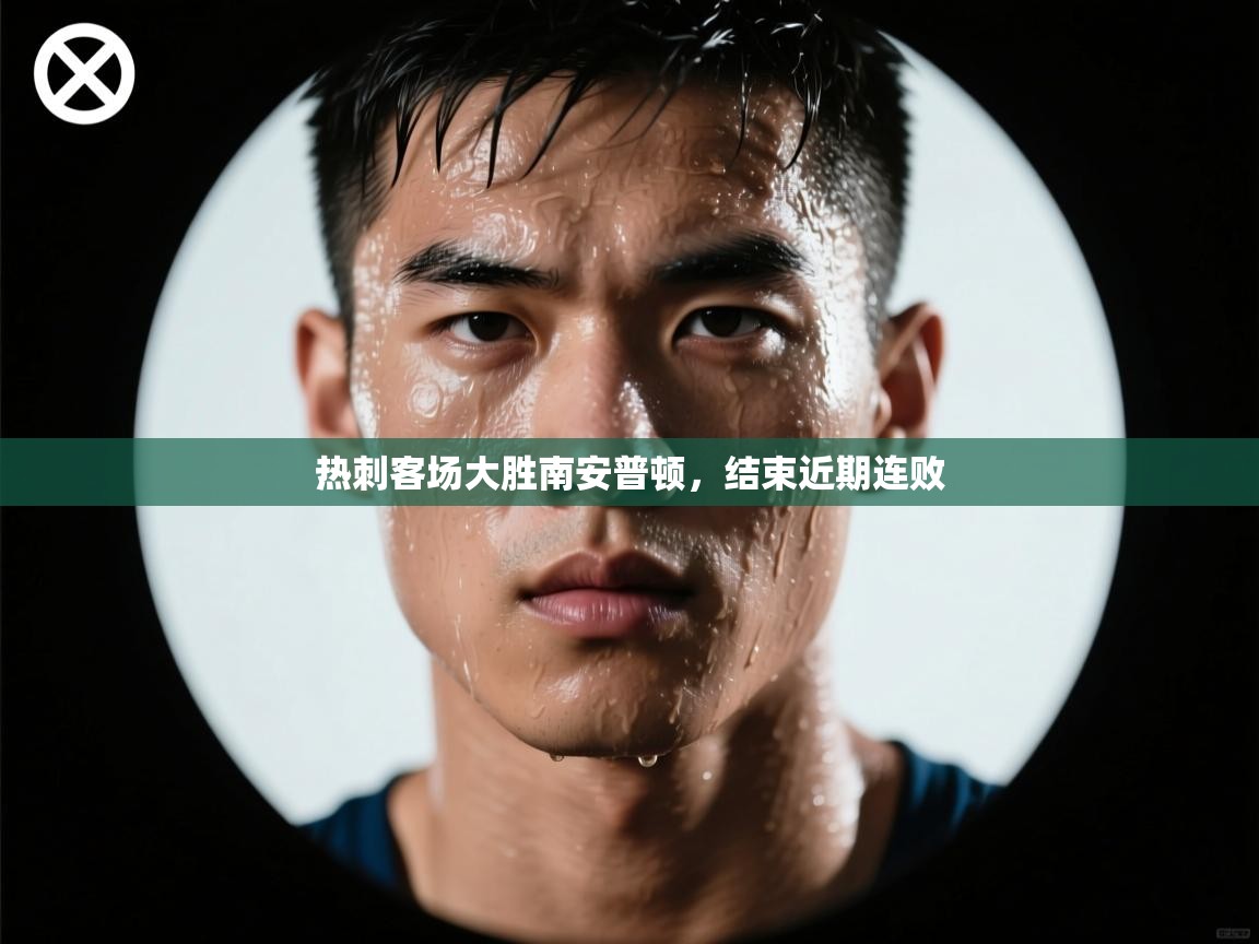 开云网页版-热刺客场大胜南安普顿，结束近期连败  第1张