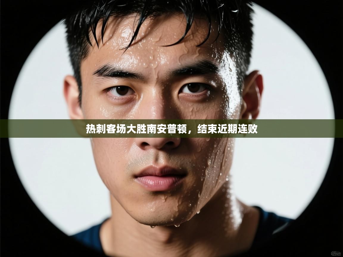 开云网页版-热刺客场大胜南安普顿，结束近期连败  第2张