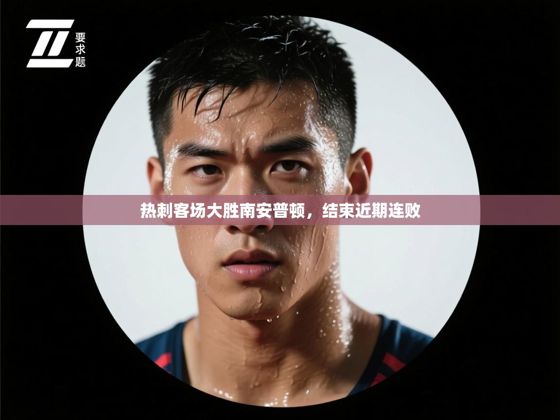 开云网页版-热刺客场大胜南安普顿，结束近期连败  第3张