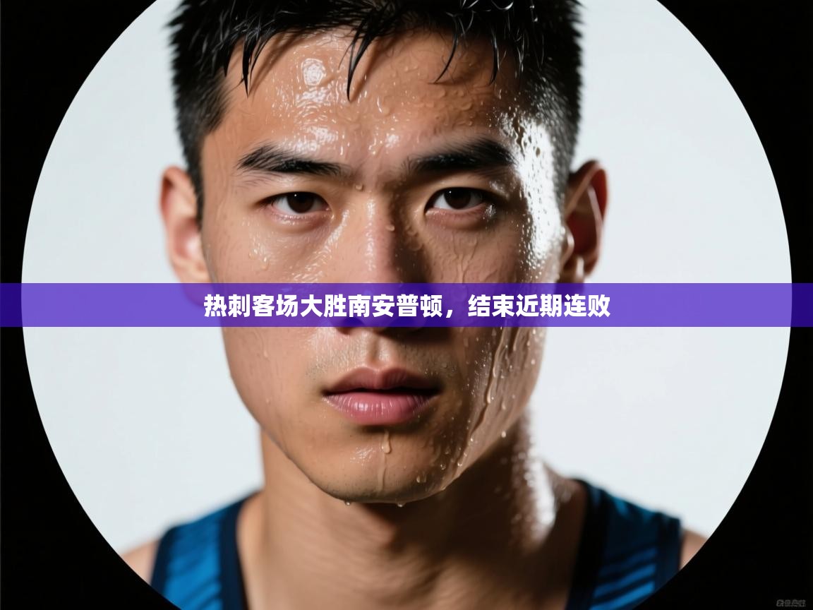 开云网页版-热刺客场大胜南安普顿，结束近期连败  第4张