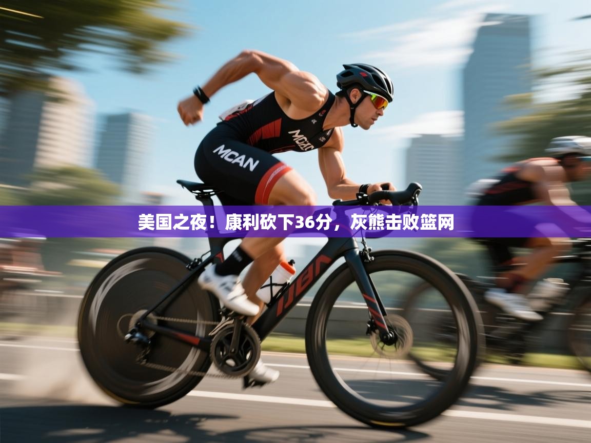 开云体育英文版入口-美国之夜！康利砍下36分，灰熊击败篮网  第1张