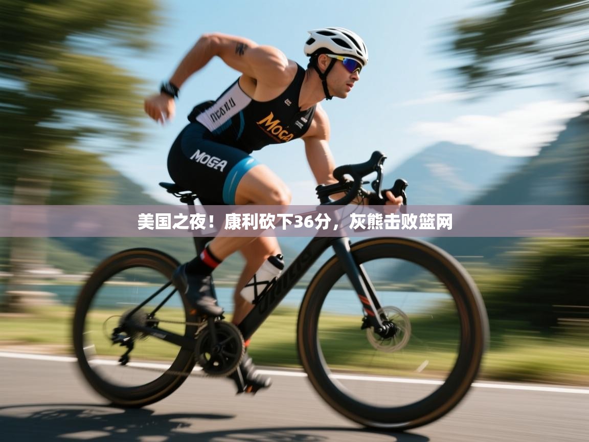 开云体育英文版入口-美国之夜！康利砍下36分，灰熊击败篮网  第2张