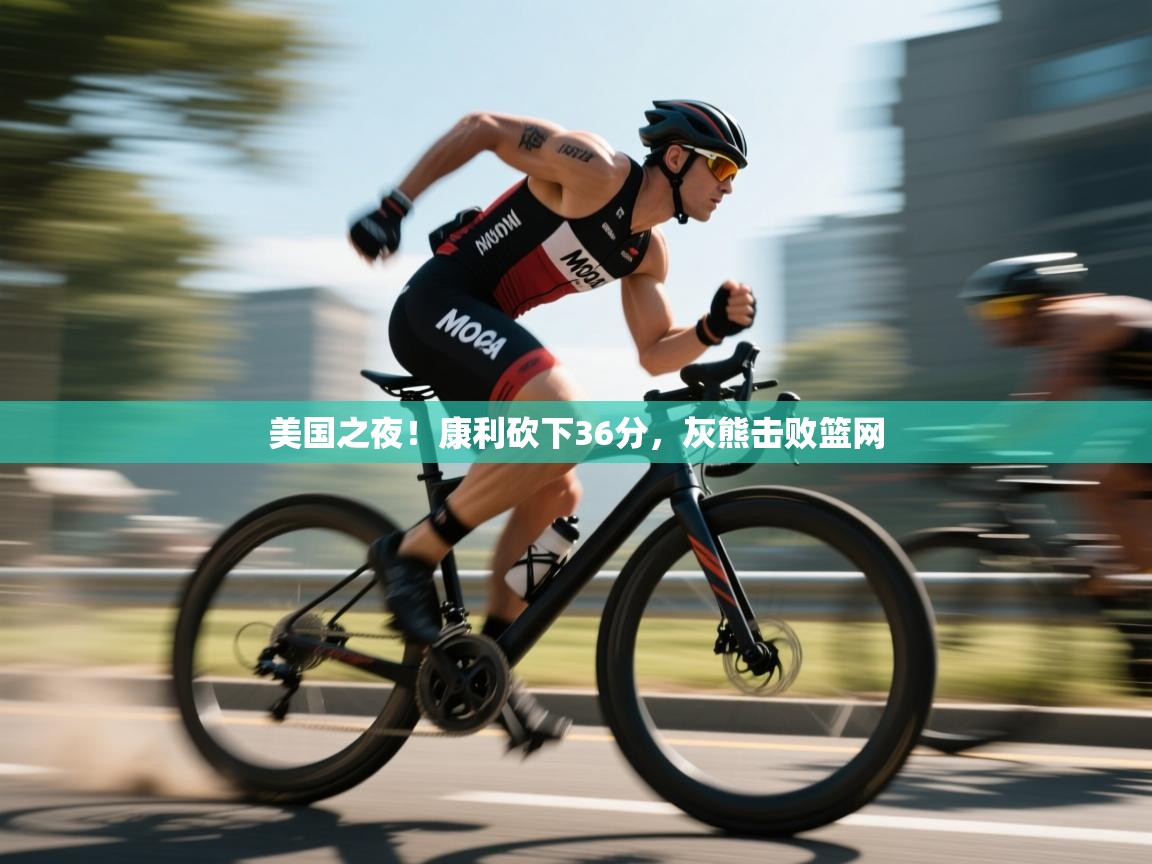 开云体育英文版入口-美国之夜！康利砍下36分，灰熊击败篮网  第3张