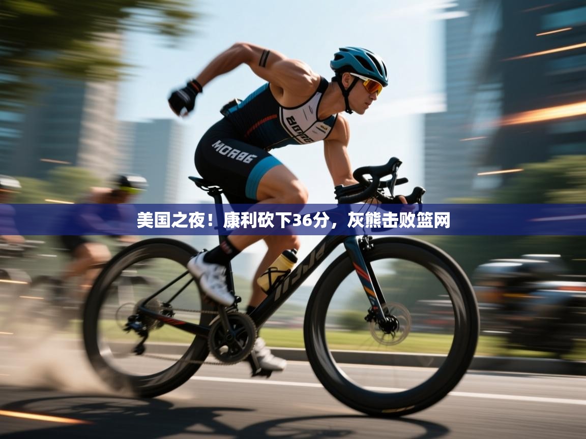 开云体育英文版入口-美国之夜！康利砍下36分，灰熊击败篮网  第4张