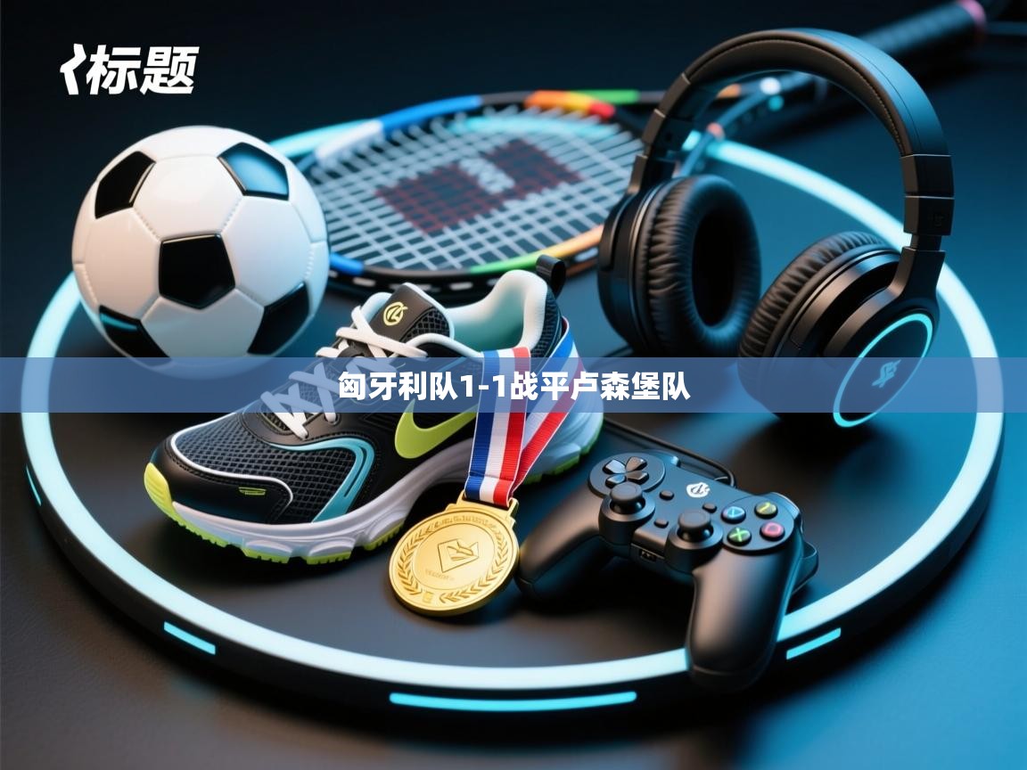 开云体育PC版网页版登录-匈牙利队1-1战平卢森堡队