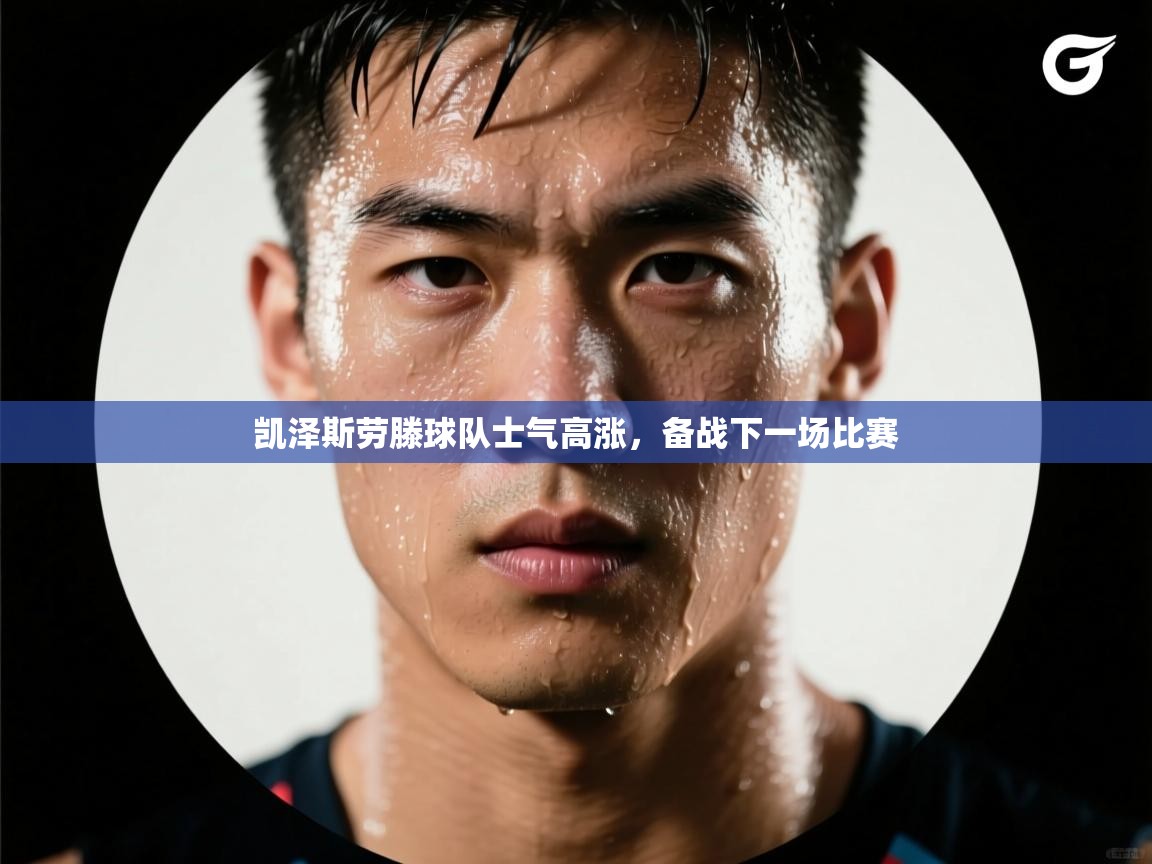 开云体育app下载官网-凯泽斯劳滕球队士气高涨，备战下一场比赛