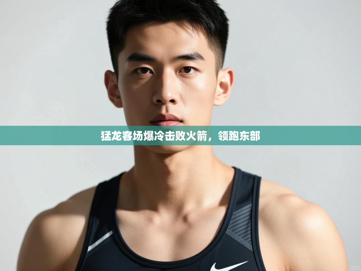 开云体育注册app-猛龙客场爆冷击败火箭，领跑东部  第1张