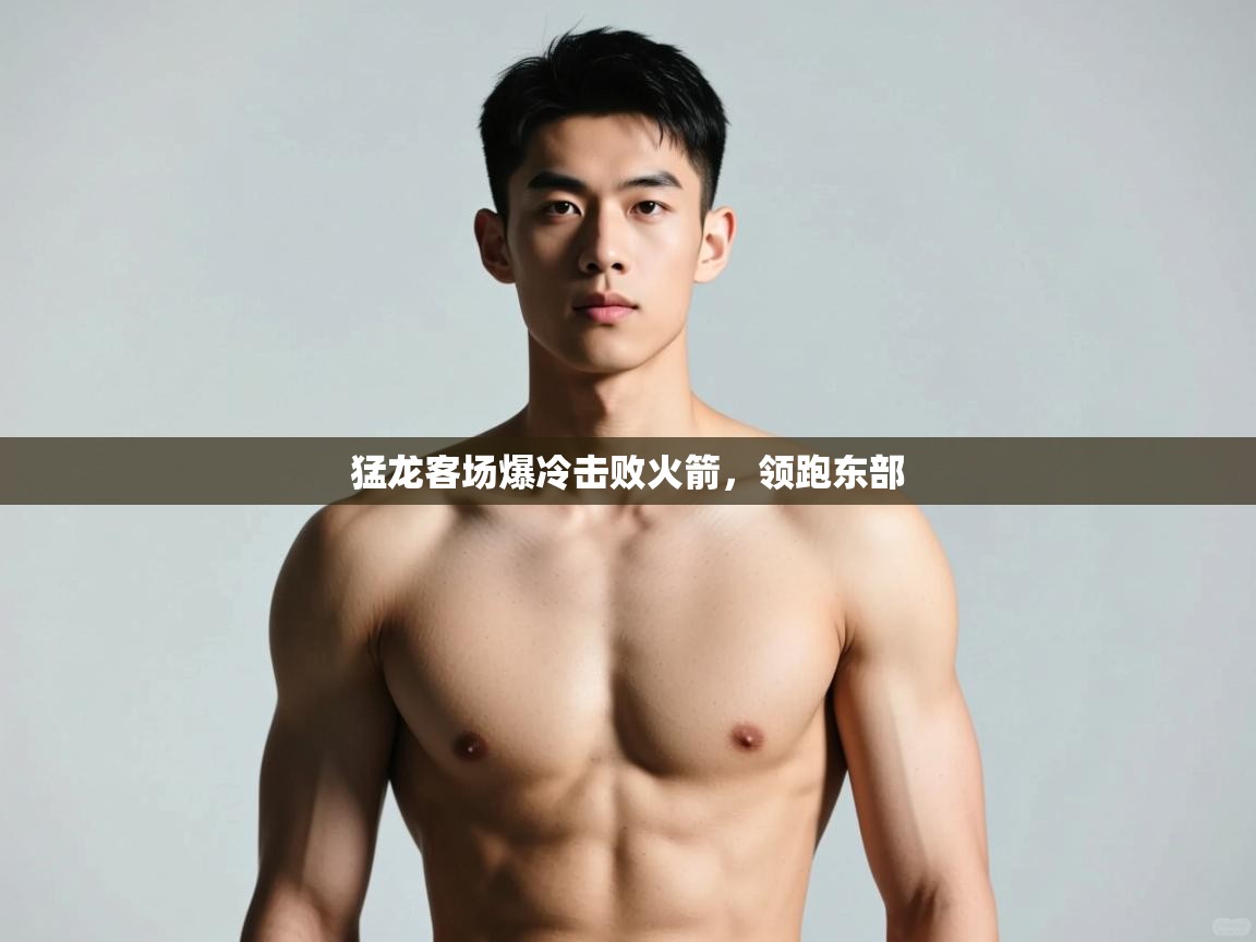 开云体育注册app-猛龙客场爆冷击败火箭，领跑东部  第3张